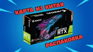 Посылка из Китая | Gigabyte RTX 3060Ti Aorus Elite | Распаковка