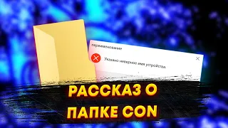 Рассказ о папке CON