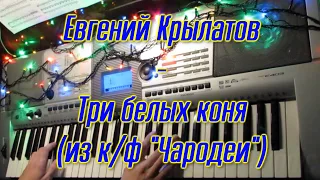 Три белых коня - Евгений Крылатов (на синтезаторе)