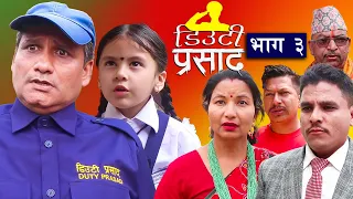 डिउटी प्रसाद भाग - ३ || DUTY PRASAD - 3 || Nepali Serial | 26th May 2024