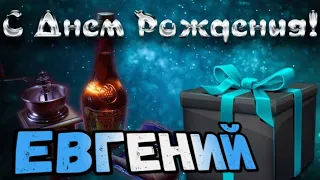 С Днем Рождения,Евгений!Красивая песня для тебя!С Днюхой!