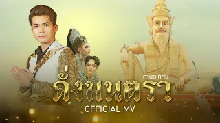 ดั่งมนตรา (อาศรมฤาษีเณร) - กานต์ ทศน【OFFICIAL MV】