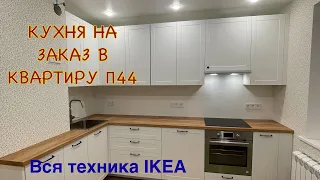 Кухня на заказ в квартиру П44