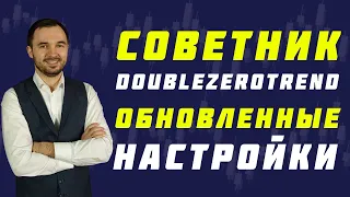 ОБЗОР АКТУАЛЬНЫХ НАСТРОЕК СОВЕТНИКА DOUBLEZEROTREND