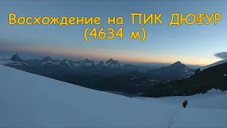 Восхождение на Пик Дюфур (4634 м) | Dufourspitze | Pointe Dufour - Alpes