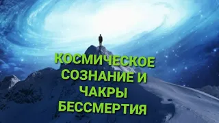 Космическое сознание и чакры физического беЗсмертия