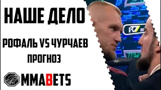 ШОВХАЛ ЧУРЧАЕВ - АРТЕМ РОФАЛЬ ПРОГНОЗ | АНАЛИТИКА НА ТУРНИР НАШЕ ДЕЛО | MMABETS