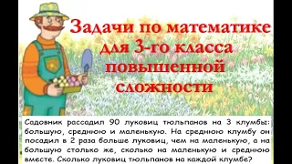 Садовник рассадил 90 луковиц тюльпанов... Задача из учебника Моро 3-го класса.