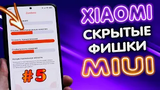 5 СКРЫТЫХ фишек XIOAMI, которые Вы точно НЕ ЗНАЛИ! ТОП-5 полезных функций MIUI 12 #5