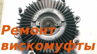 Ремонт вискомуфты/Viscous Fan Clutch repair, changing silicone oil