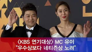 '2018 KBS 연기대상' 시청률 제왕 유이, '우수상보다 네티즌상 노려' 181231