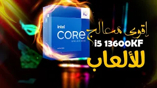 أقوى💪💪 معالج ☝☝للألعاب في سنة  2023🤞 i5-13600KF  #العاب #ستريم #intel