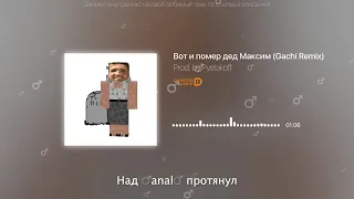 Вот и помер дед Максим (♂️Right Version) ♂️Gachi Remix (Автор Pyatakoff)