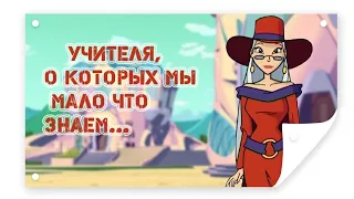 Учителя, о которых мы мало что знаем...