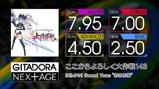 【GITADORA】 ここからよろしく大作戦143 (MASTER ~ BASIC) Drum