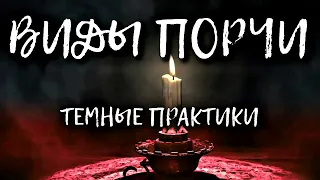 ВИДЫ ПОРЧИ | ТЕМНЫЕ ПРАКТИКИ