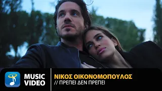 Νίκος Οικονομόπουλος – Πρέπει Δεν Πρέπει | Official Music Video (4K)