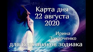 22 АВГУСТА.🍀🌷Карта дня✨Гороскоп+Оракул Ленорман/Horoscope+Oracle Lenormand August. Ирина Захарченко.