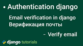 Верификация email при регистрации пользователя verification email in django