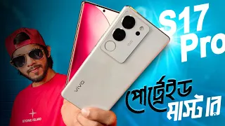 এই সেই পোর্ট্রেইড মাস্টার। Vivo S17 Pro Review in Bangla