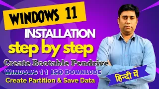 windows 11 installation step by step | विंडोज 11 इंस्टालेशन कैसे करें | How to Install Windows 11