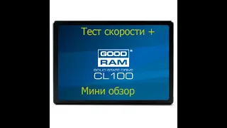 Тест скорости + мини обзор ssd goodram cl100