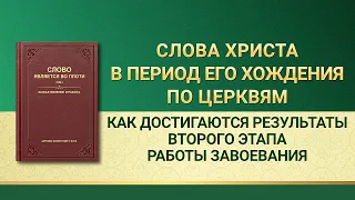 Слово Всемогущего Бога | Как достигаются результаты второго этапа работы завоевания