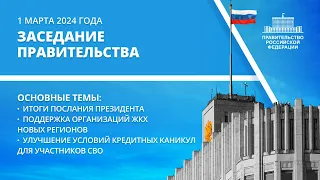 Заседание правительства 3 марта 2024 года