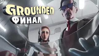 ФИНАЛ ИГРЫ в Grounded