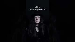 Еще одна Анна Каренина?! Дочь Анны Карениной