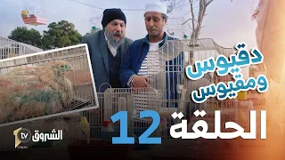 دقيوس  ومقيوس | الحلقة 12 | طرافيك الطيور والحيوانات | Dakyous W Makyous | Saison 04 | Episode 12