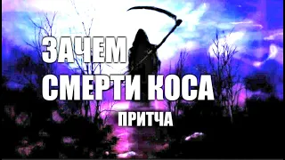 Зачем Смерти Коса? Сильная Притча о Смерти