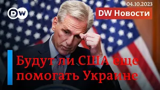 🔴Оставят ли США Украину без военной помощи из-за хаоса в Конгрессе? DW Новости (04.10.2023)