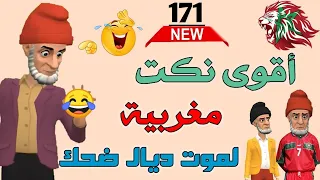 أقوى نكت مغربية مضحكة| نكت طوپ وكتقتل بالضحك هههههههه 😂😂😂 للمتزوجين والمخطوبين 🤣🤣