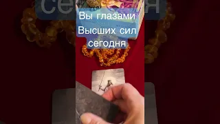 #shorts Вы глазами Высших сил сегодня⚡️‼️