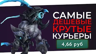 ТОП 5 ДЕШЕВЫХ И НЕРЕАЛЬНО КРАСИВЫХ КУРЬЕРОВ DOTA 2