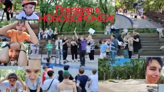 Поездка в Нововоронеж!