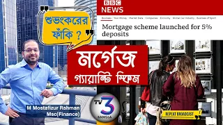 5% deposit scheme government launched - শুভংকরের ফাঁকি !