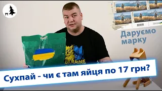 Харчування солдатів ЗСУ | Сухпай - розпаковка та дегустація | Даруємо марку за донат