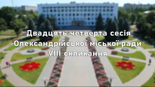 Двадцять четверта сесія Олександрійської міської ради VIII скликання