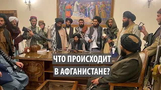 Что происходит в Афганистане?