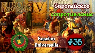 EU 4 Russian Universalis | Хроники Самарканда | Европейское сопротивление [35]