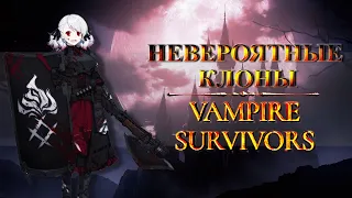 Отличные клоны Vampire Survivor и необычные игры!