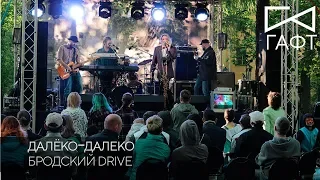 группа ГАФТ – «Далёко-далеко» (LIVE Бродский DRIVE)