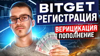 BITGET - ЛУЧШАЯ КРИПТОВАЛЮТНАЯ БИРЖА! | РЕГИСТРАЦИЯ, ВЕРИФИКАЦИЯ, ПОПОЛНЕНИЕ | ТУТОРИАЛ ПО БИТГЕТ