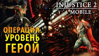 Injustice 2 Mobile Gameplay - Операции. Уровень Герой (ios) #4