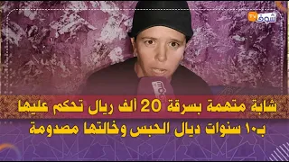 شابة متهمة بسرقة 20 ألف ريال تحكم عليها بـ10 سنوات ديال الحبس وخالتها مصدومة:'بنت ختي بريئة  '