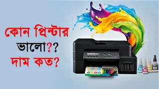 Which printer is better - How much price in Bangladesh? (কোন প্রিন্টার ভালো - বাংলাদেশে দাম কত?)