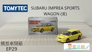 模型車開箱 EP29 - TOMYTEC SUBARU IMPREZA  WAGON 黃(Model car but of box EP29 - SUBARU IMPREA SPORTS WAGON)