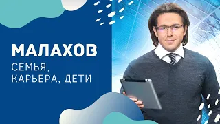 Андрей Малахов. Интересные факты! Семья, дети, карьера, доход.